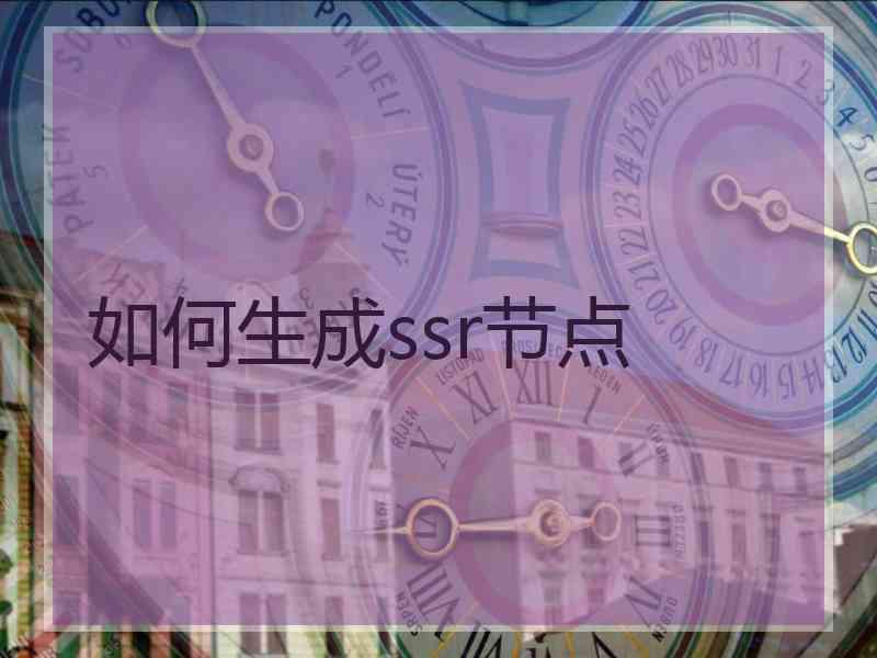 如何生成ssr节点