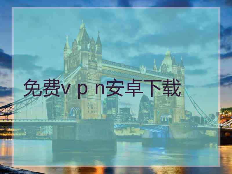 免费v p n安卓下载