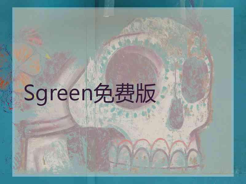 Sgreen免费版