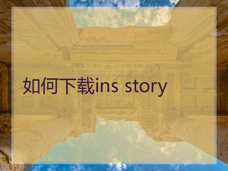 如何下载ins story