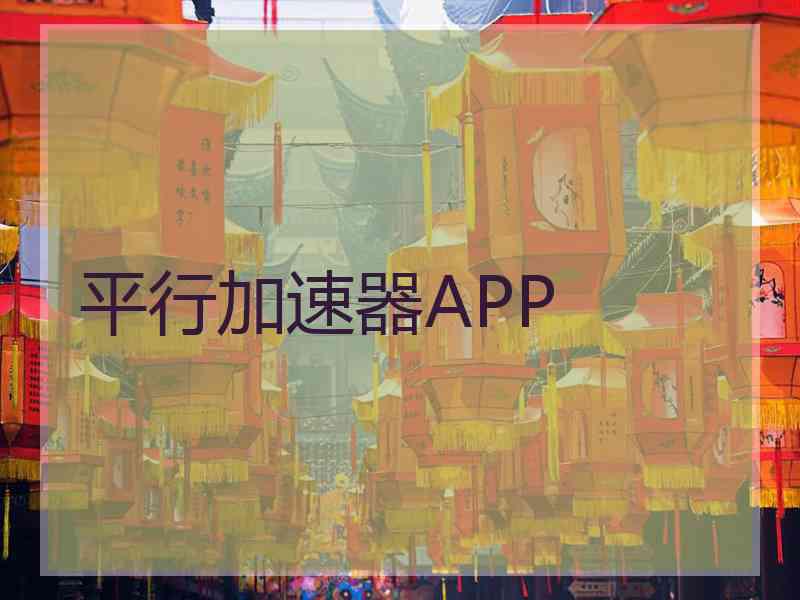 平行加速器APP