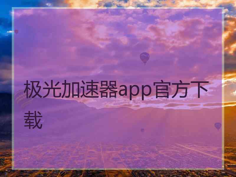 极光加速器app官方下载