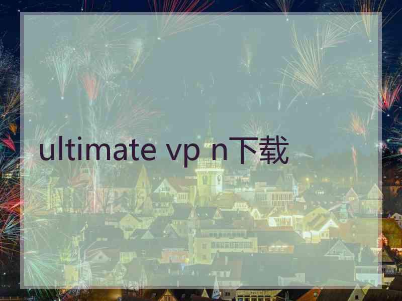 ultimate vp n下载