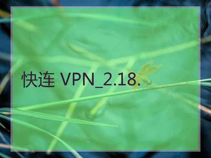 快连 VPN_2.18.