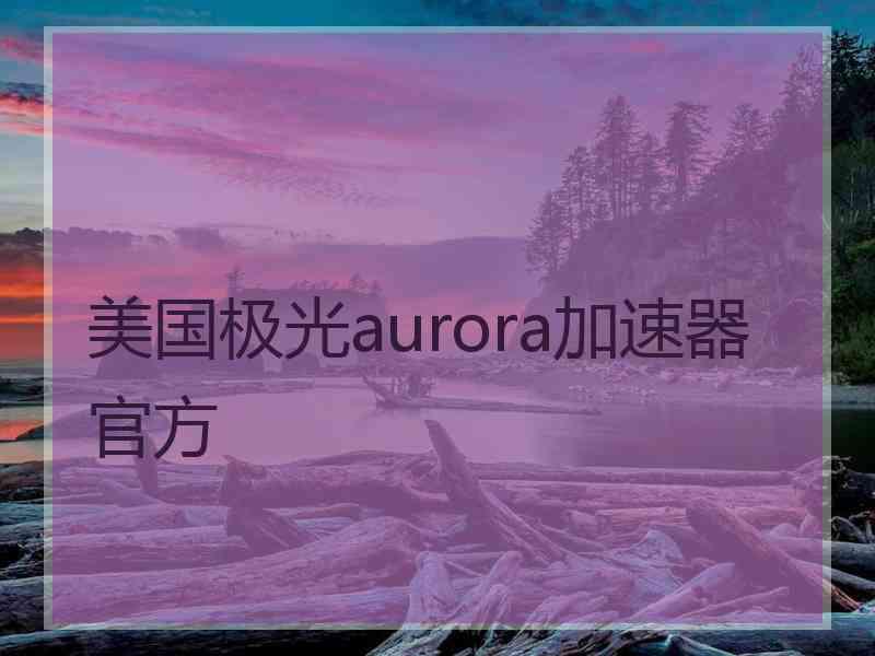 美国极光aurora加速器官方