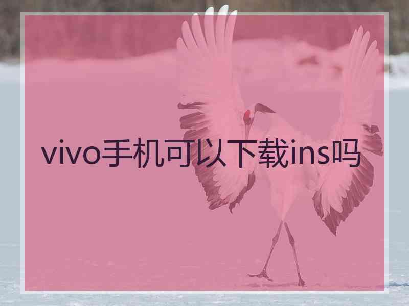 vivo手机可以下载ins吗