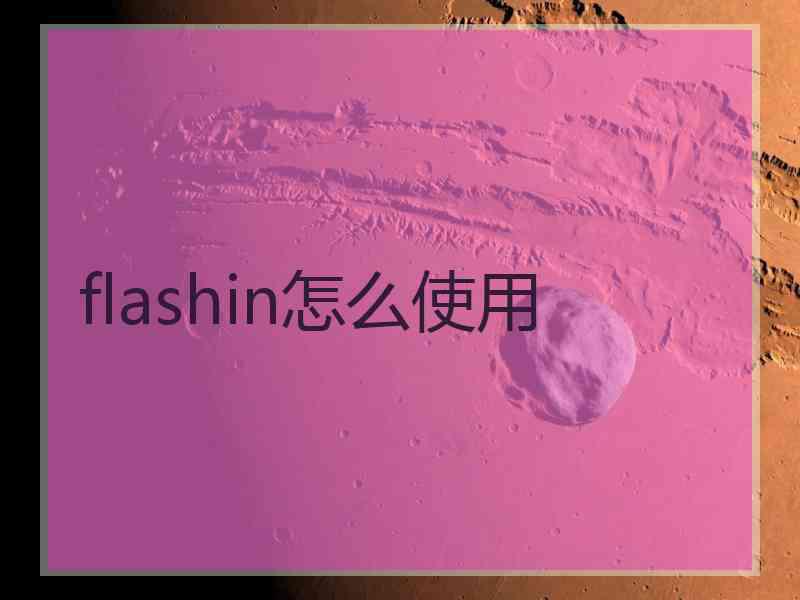 flashin怎么使用