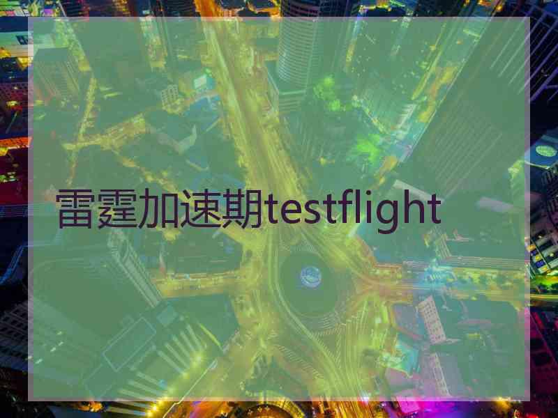 雷霆加速期testflight