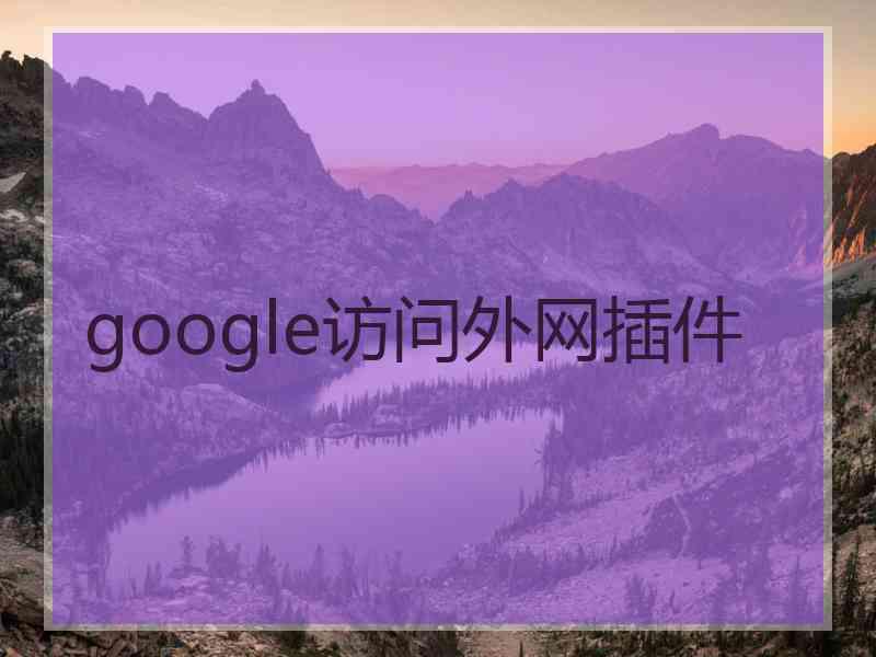 google访问外网插件