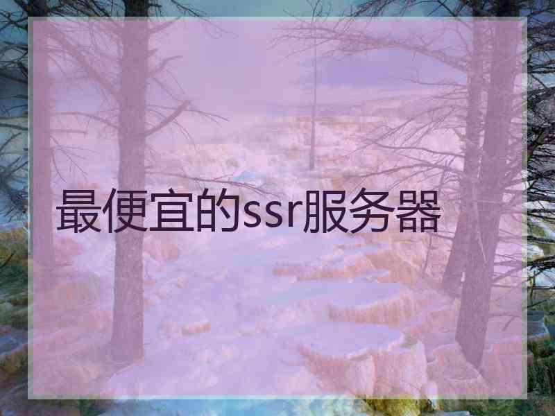 最便宜的ssr服务器