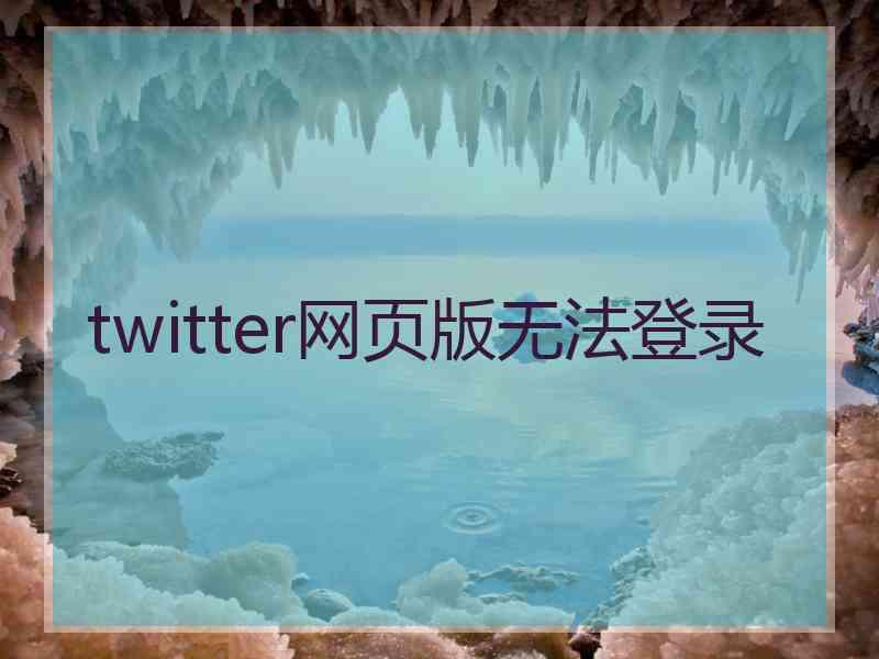 twitter网页版无法登录