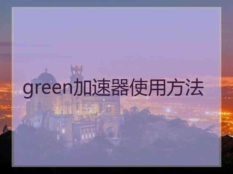 green加速器使用方法