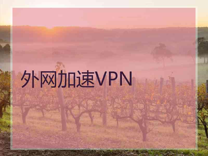 外网加速VPN