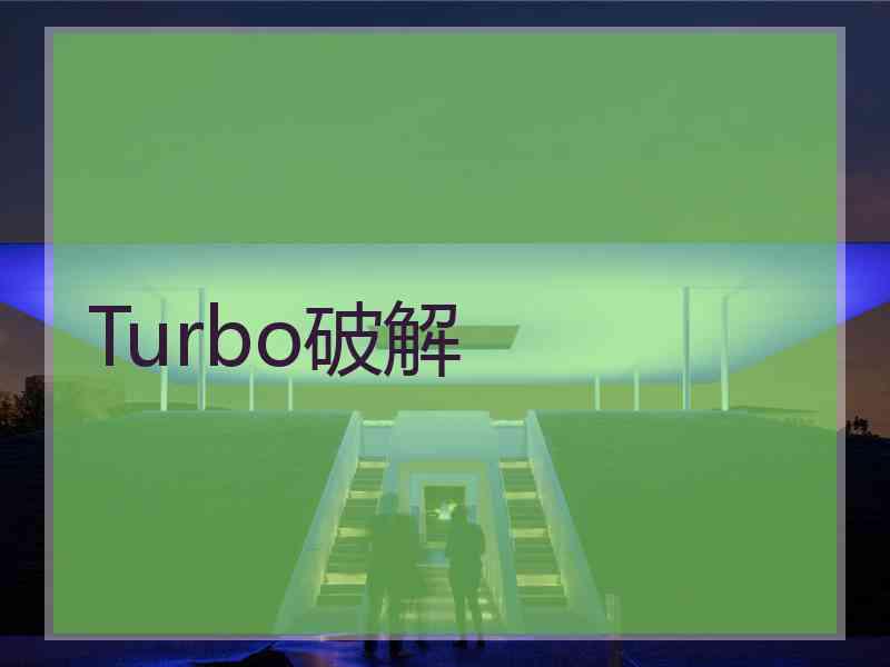 Turbo破解