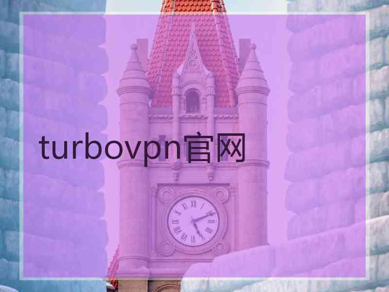 turbovpn官网