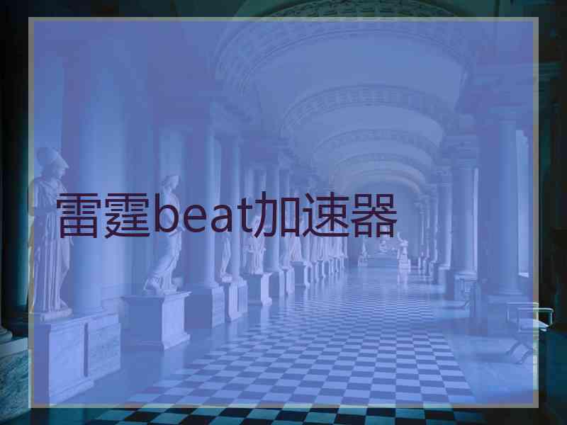 雷霆beat加速器