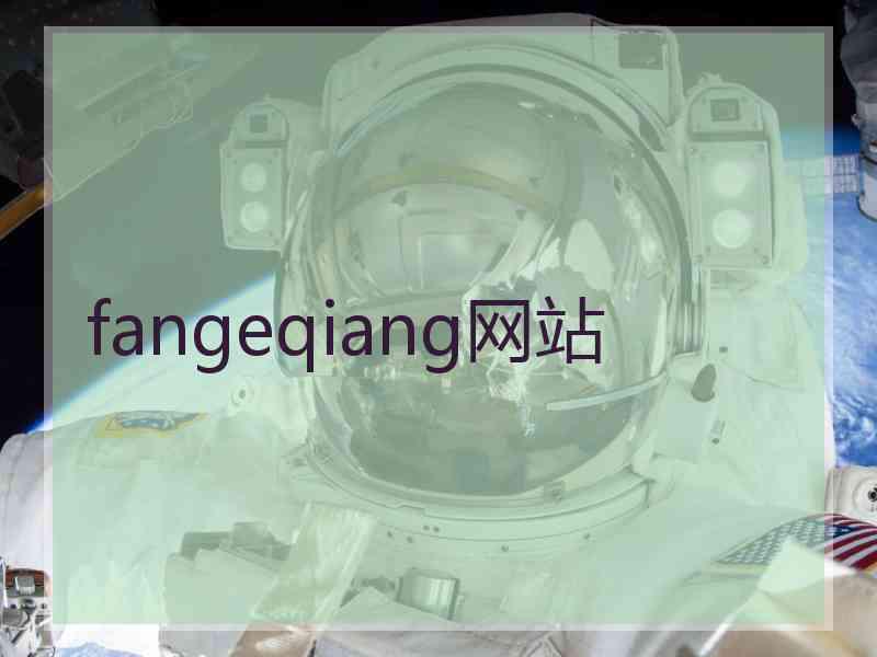 fangeqiang网站