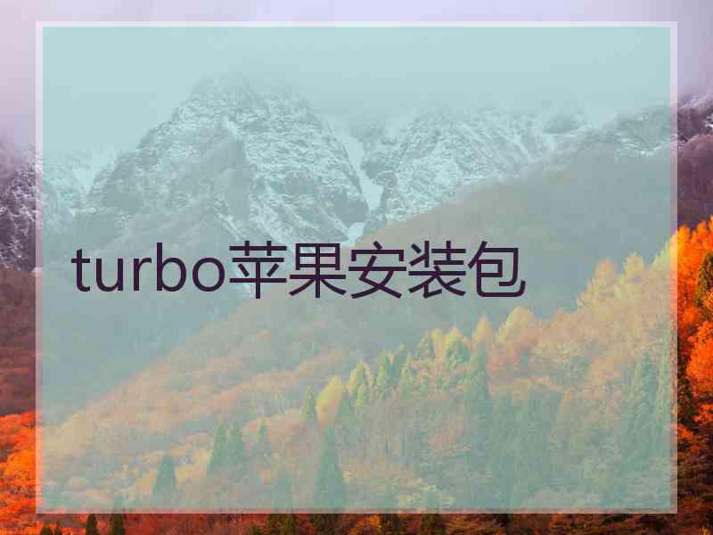 turbo苹果安装包