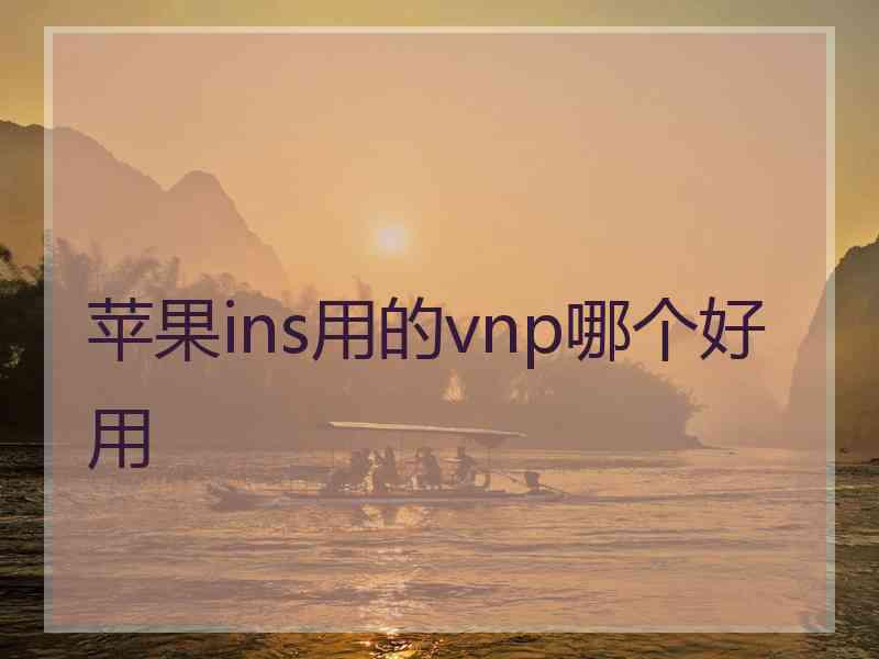 苹果ins用的vnp哪个好用