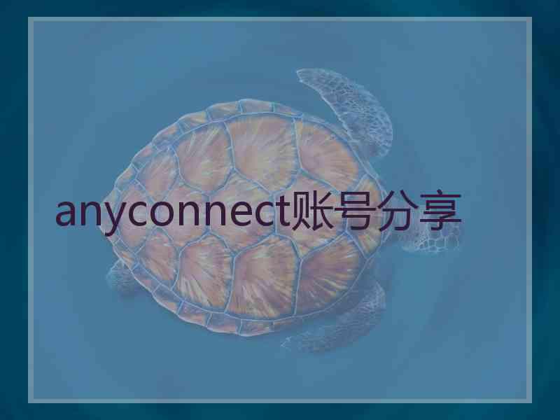 anyconnect账号分享