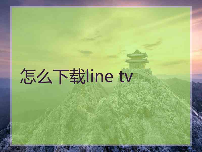 怎么下载line tv