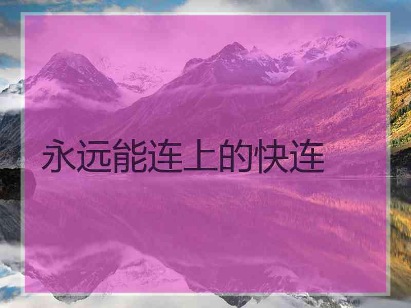 永远能连上的快连