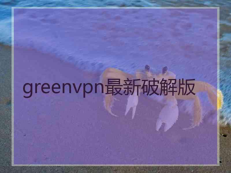 greenvpn最新破解版