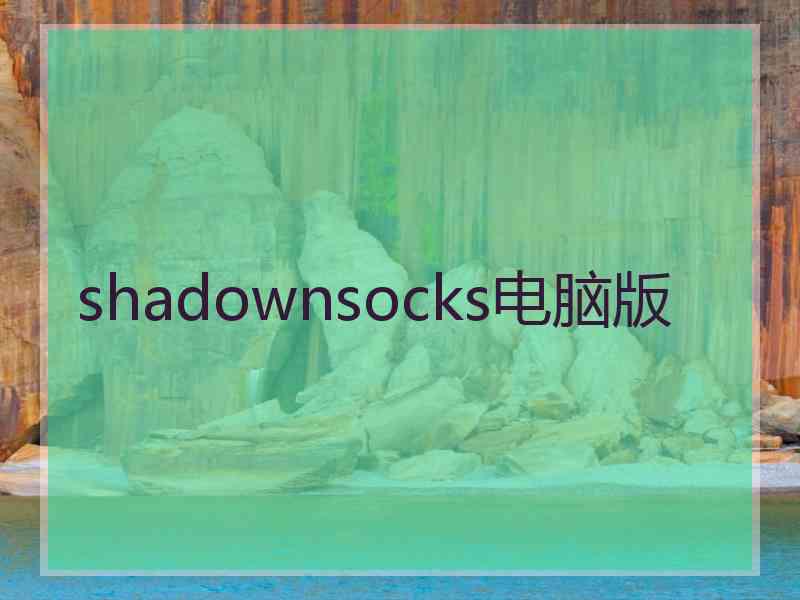 shadownsocks电脑版