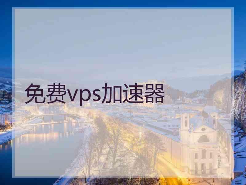 免费vps加速器