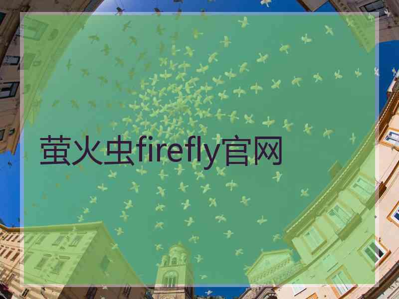 萤火虫firefly官网