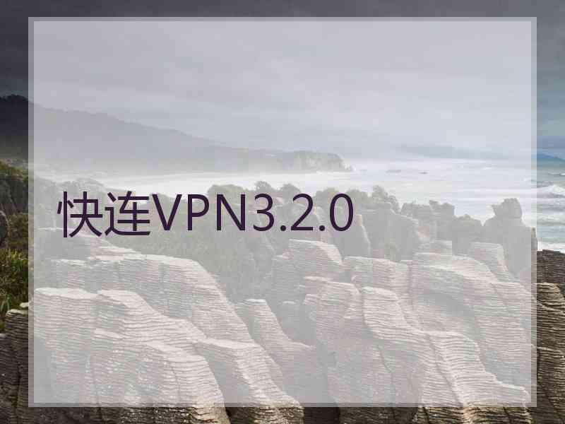 快连VPN3.2.0