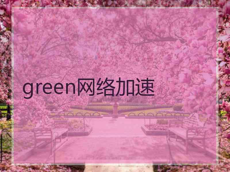 green网络加速