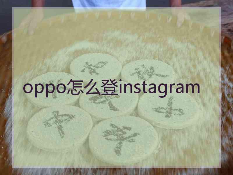 oppo怎么登instagram