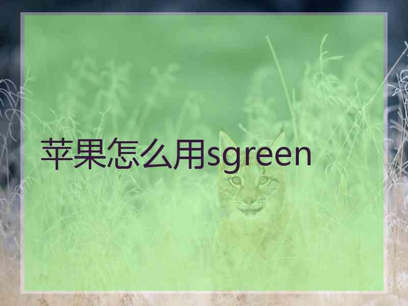 苹果怎么用sgreen