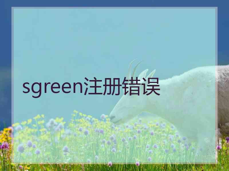 sgreen注册错误