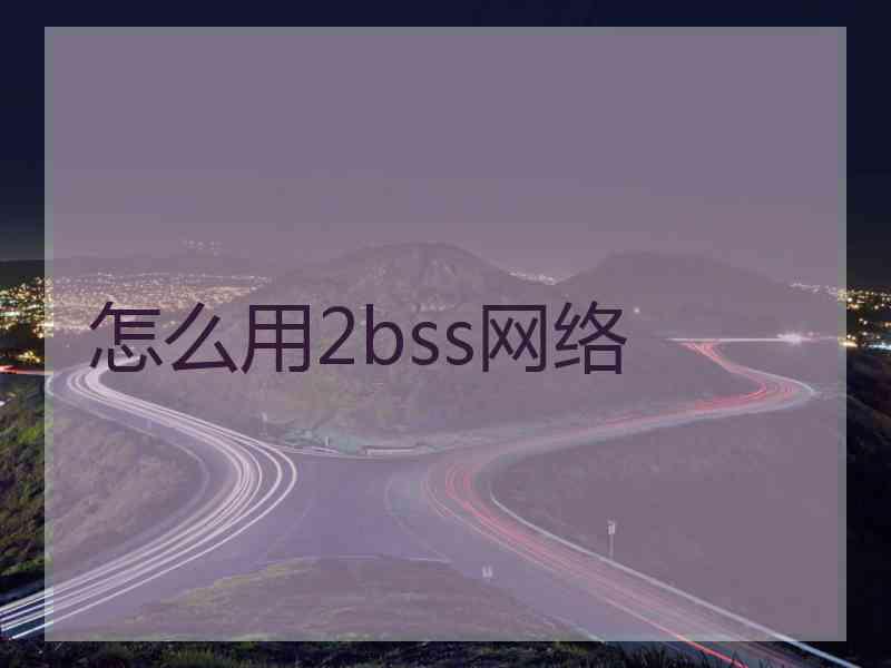 怎么用2bss网络