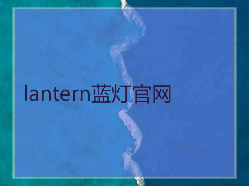 lantern蓝灯官网