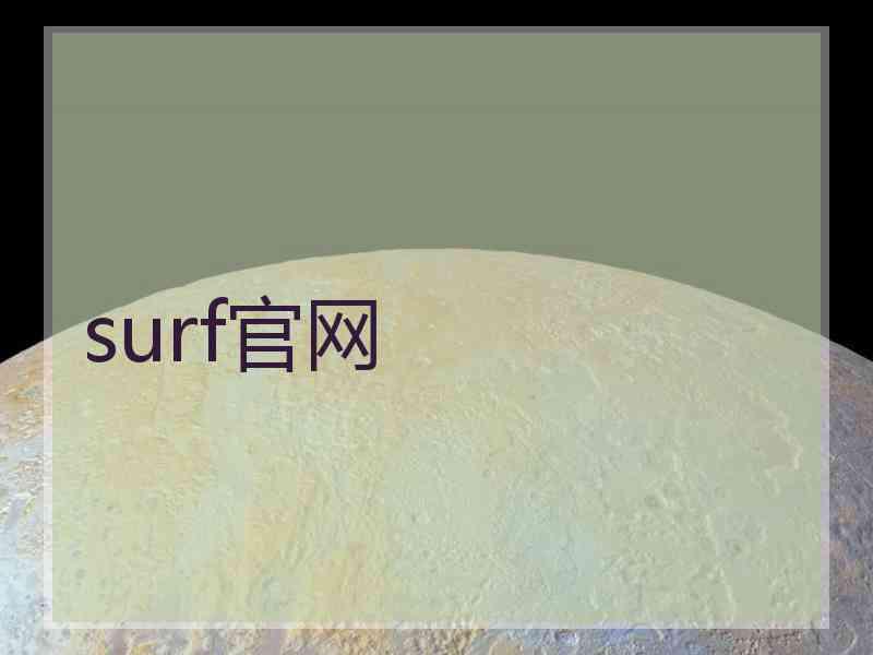 surf官网