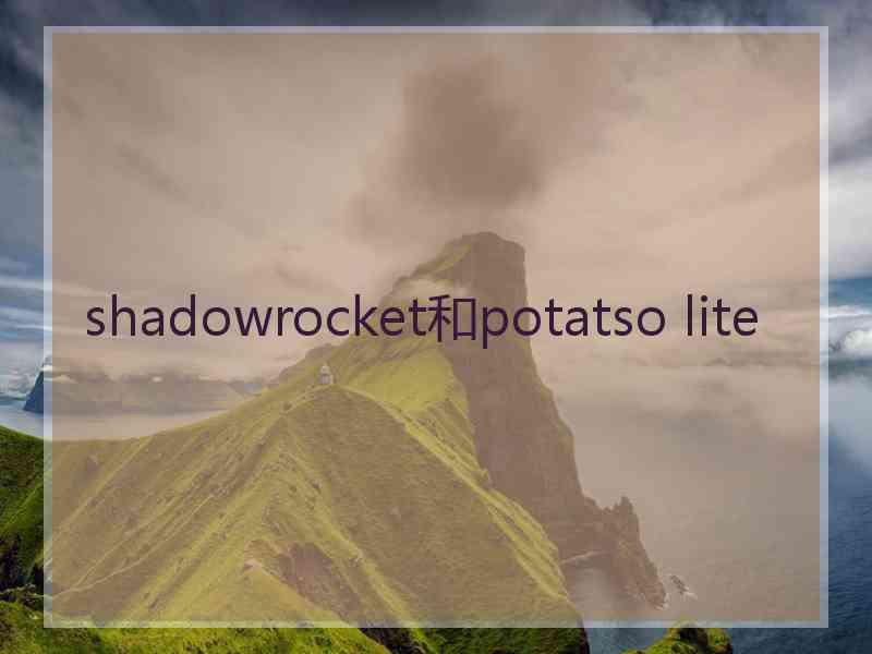 shadowrocket和potatso lite