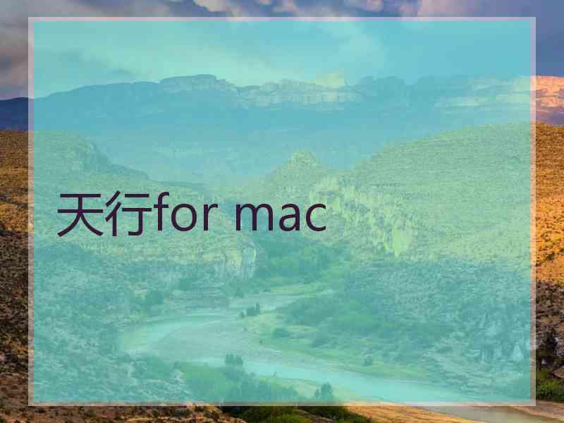 天行for mac