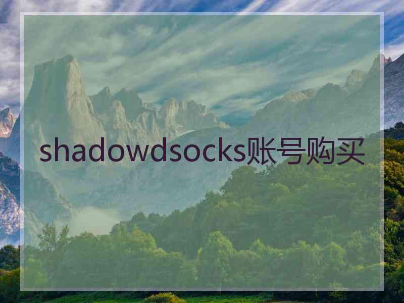 shadowdsocks账号购买