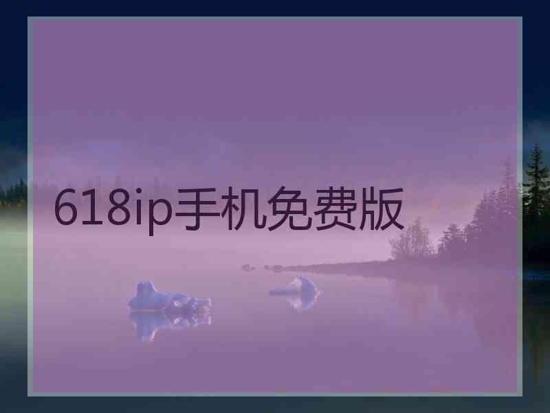 618ip手机免费版