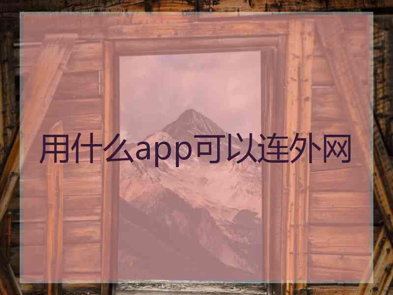 用什么app可以连外网