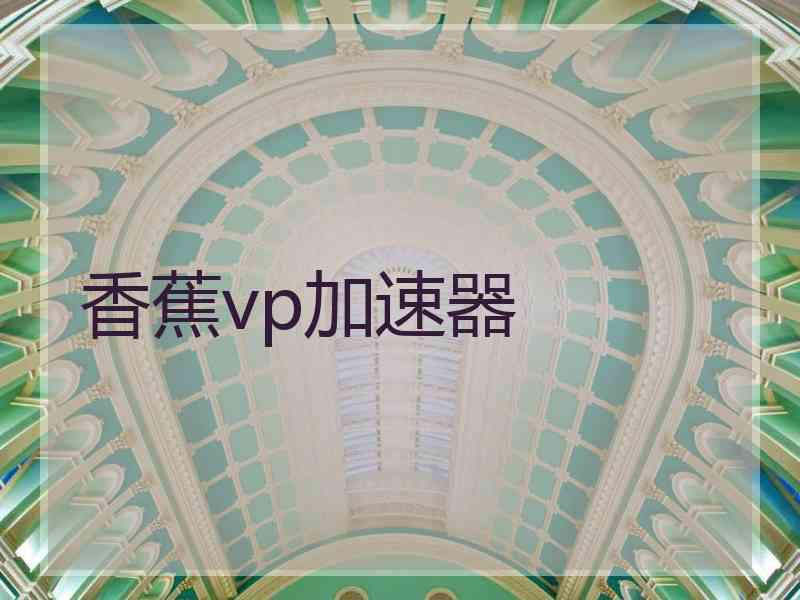 香蕉vp加速器