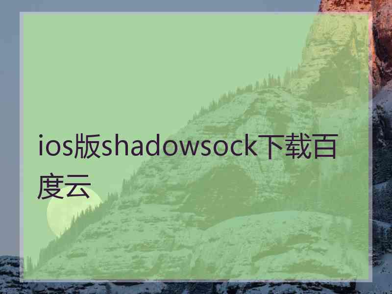 ios版shadowsock下载百度云