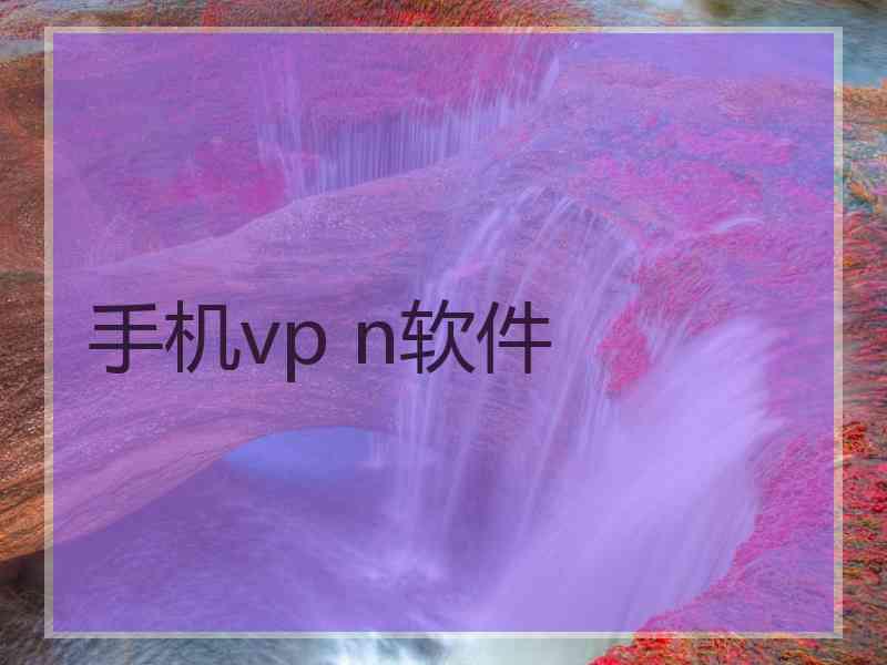 手机vp n软件