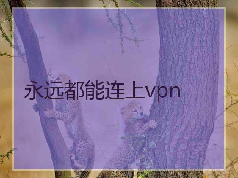 永远都能连上vpn