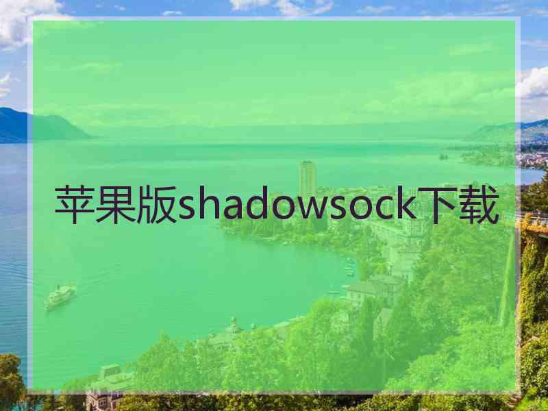 苹果版shadowsock下载