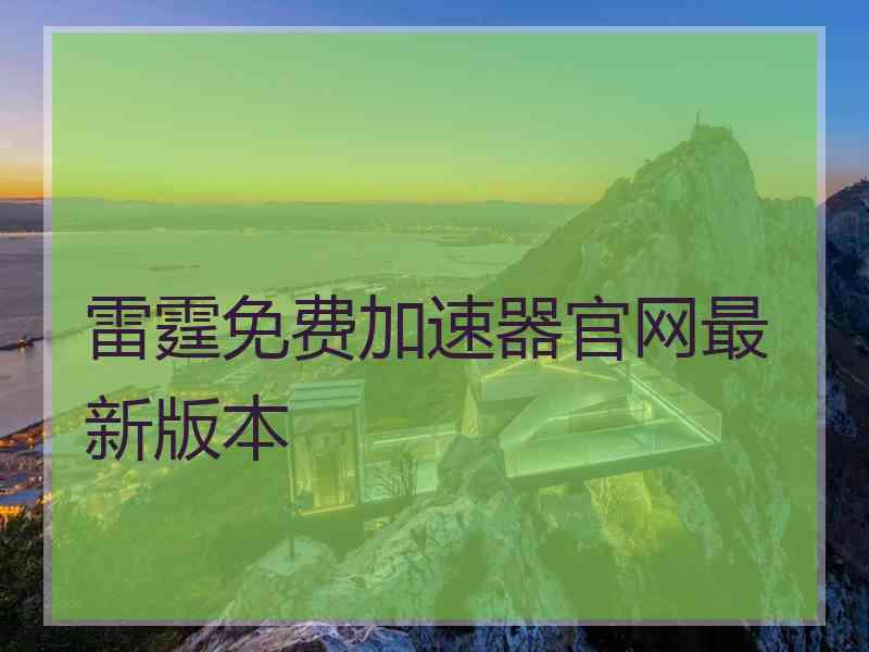 雷霆免费加速器官网最新版本