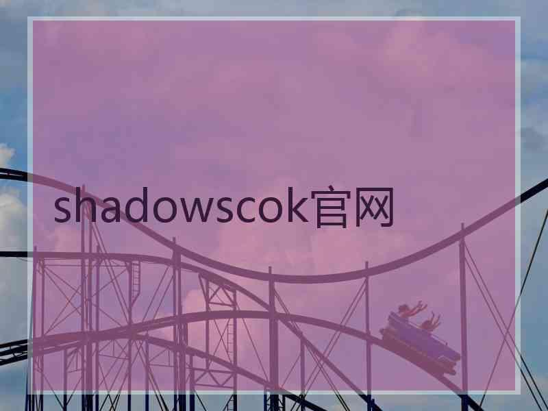 shadowscok官网